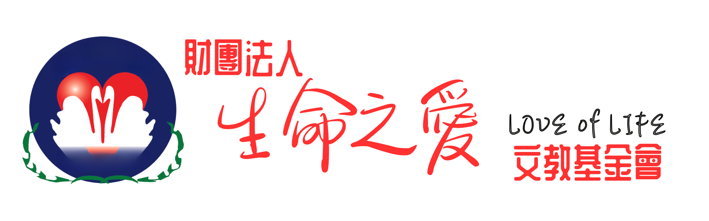 財團法人生命之愛文教基金會>服務簡介