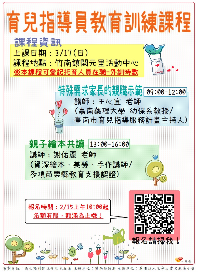 113年育兒指導員培力課程(3/17)報名(標題圖檔)