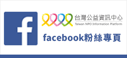 台灣公益資訊中心Facebook