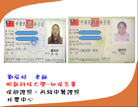 托育人員-劉辰妤老師(標題圖檔)