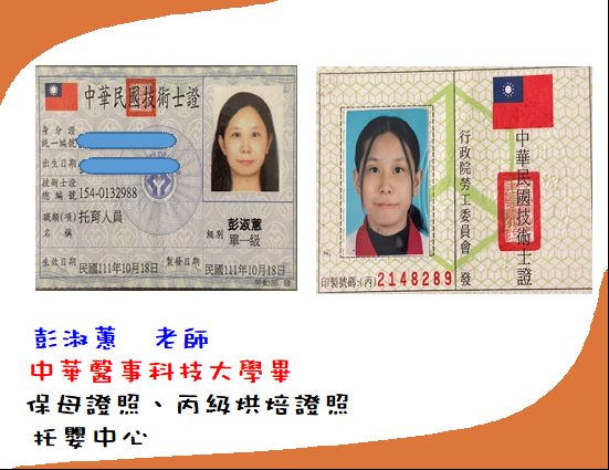 托育人員-彭淑蕙老師(標題圖檔)