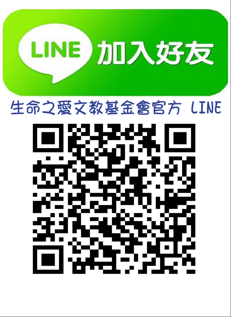 基金會官方LINE