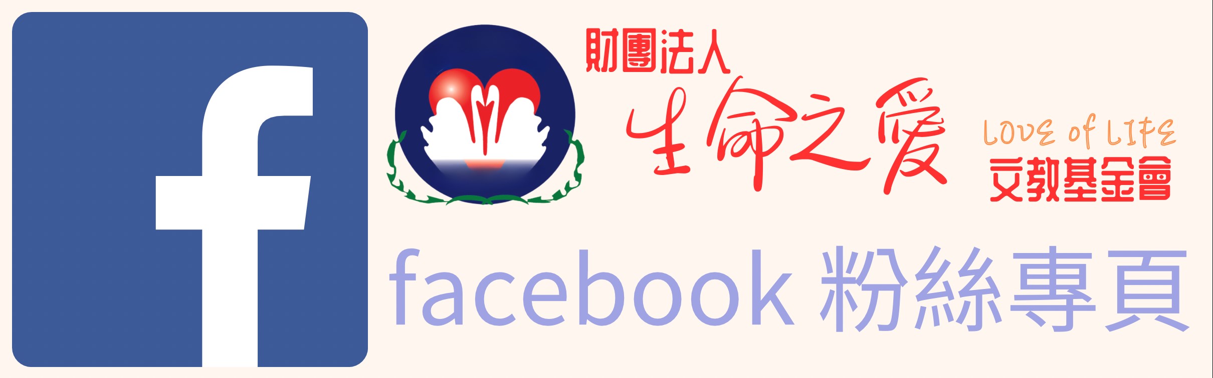 基金會Facebook