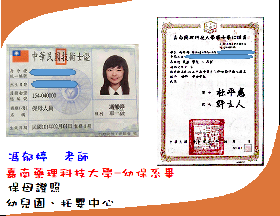 托育人員-馮郁婷老師(標題圖檔)